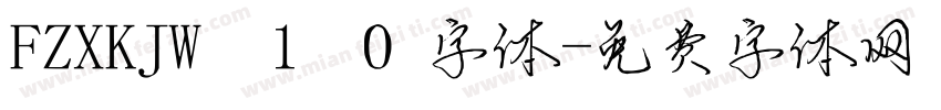 FZXKJW 1 0字体字体转换
